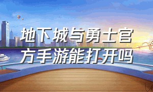 地下城与勇士官方手游能打开吗