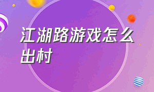 江湖路游戏怎么出村