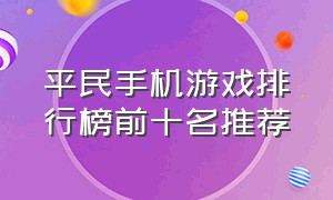 平民手机游戏排行榜前十名推荐