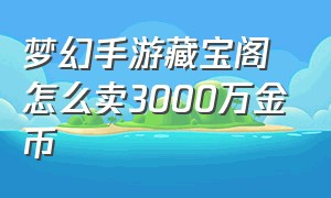 梦幻手游藏宝阁怎么卖3000万金币