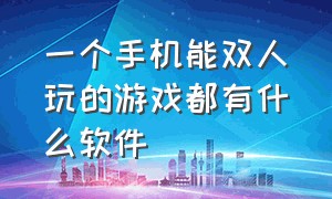 一个手机能双人玩的游戏都有什么软件