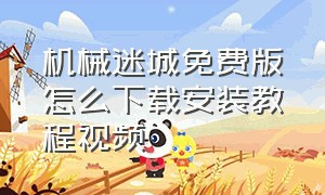 机械迷城免费版怎么下载安装教程视频