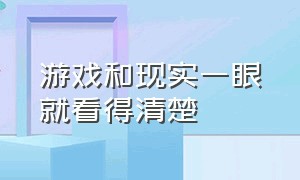 游戏和现实一眼就看得清楚