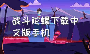 战斗陀螺下载中文版手机