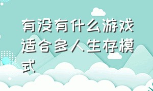 有没有什么游戏适合多人生存模式