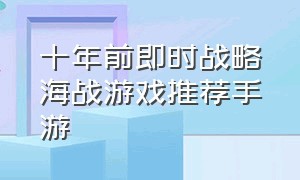 十年前即时战略海战游戏推荐手游