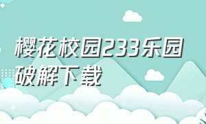 樱花校园233乐园破解下载