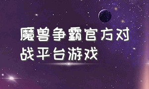 魔兽争霸官方对战平台游戏