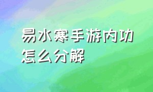 易水寒手游内功怎么分解