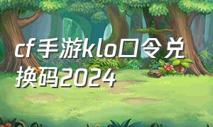 cf手游klo口令兑换码2024