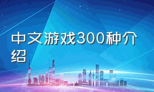 中文游戏300种介绍