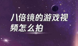 八倍镜的游戏视频怎么拍