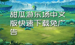 甜瓜游乐场中文版快速下载免广告