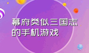 幕府类似三国志的手机游戏