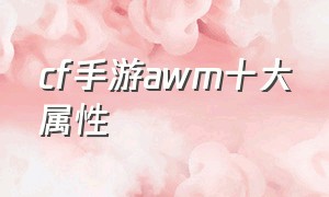 cf手游awm十大属性