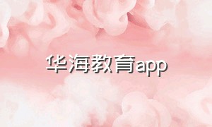 华海教育app