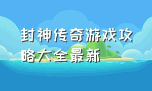 封神传奇游戏攻略大全最新