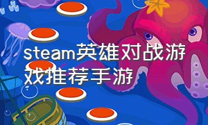 steam英雄对战游戏推荐手游