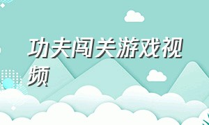 功夫闯关游戏视频