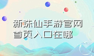 新诛仙手游官网首页入口在哪