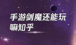 手游剑魔还能玩嘛知乎