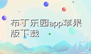 布丁乐园app苹果版下载