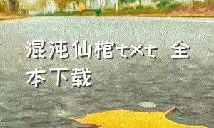 混沌仙棺txt 全本下载