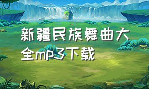 新疆民族舞曲大全mp3下载