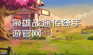 枭雄战途传奇手游官网