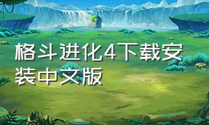 格斗进化4下载安装中文版