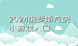 2024俄罗斯方块小游戏入口