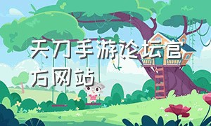 天刀手游论坛官方网站