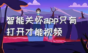 智能关怀app只有打开才能视频