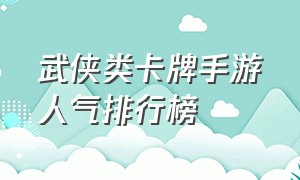 武侠类卡牌手游人气排行榜