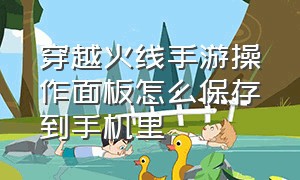 穿越火线手游操作面板怎么保存到手机里