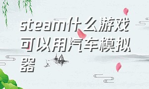 steam什么游戏可以用汽车模拟器