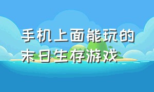 手机上面能玩的末日生存游戏