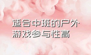 适合中班的户外游戏参与性高