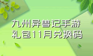 九州异兽记手游礼包11月兑换码