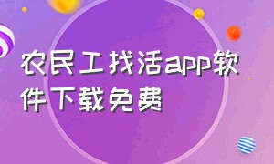 农民工找活app软件下载免费