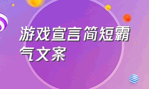 游戏宣言简短霸气文案