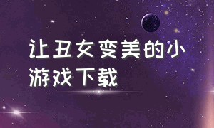 让丑女变美的小游戏下载