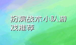 扮演战术小队游戏推荐