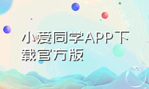 小爱同学APP下载官方版