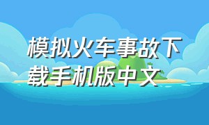 模拟火车事故下载手机版中文