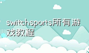 switchsports所有游戏教程