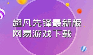 超凡先锋最新版网易游戏下载