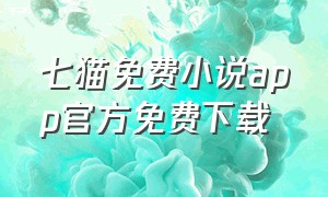 七猫免费小说app官方免费下载