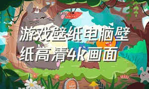 游戏壁纸电脑壁纸高清4k画面