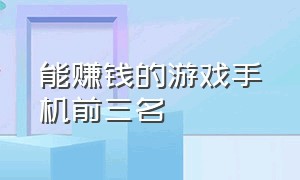 能赚钱的游戏手机前三名